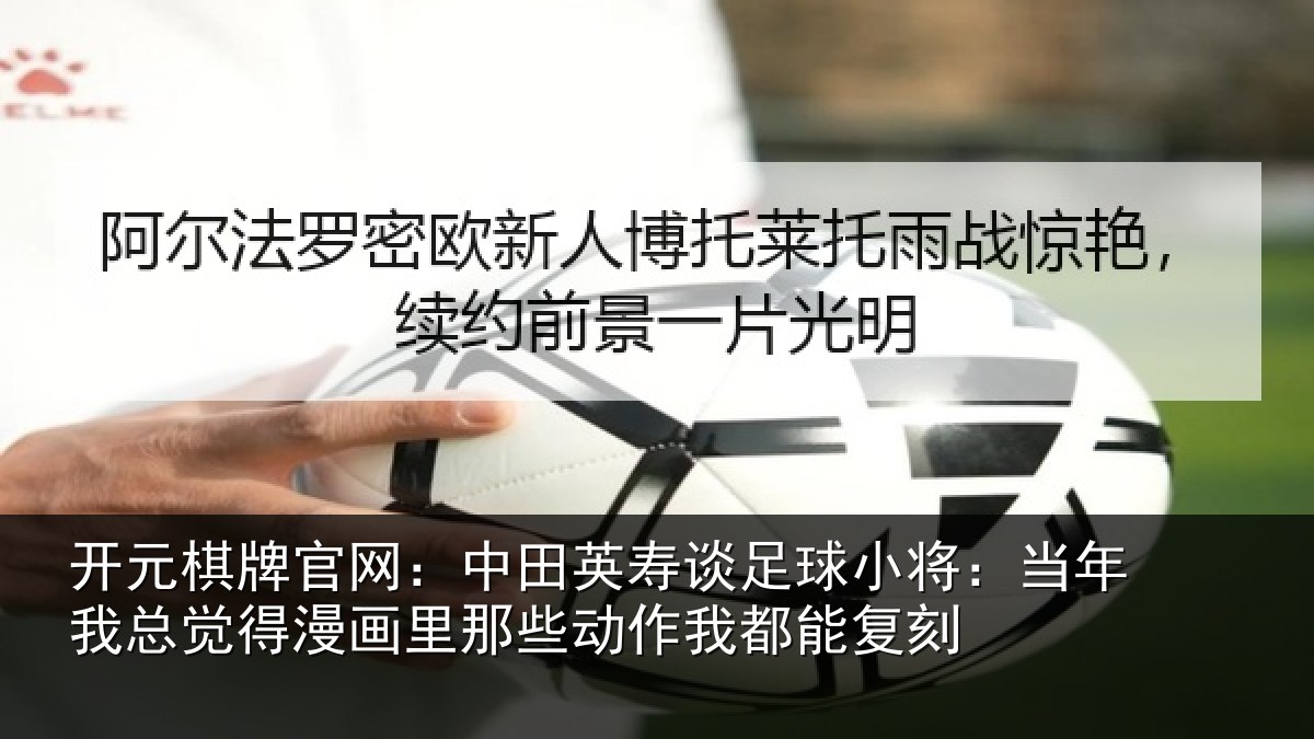 开元棋牌官网：中田相关情况年相关情况些动作我都能复刻