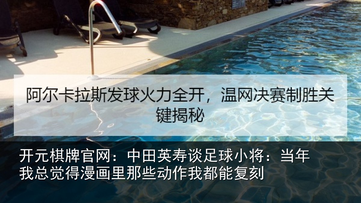 开元棋牌官网:中田英寿谈足球小将:当年我总觉得漫画里那些动作我都能复刻