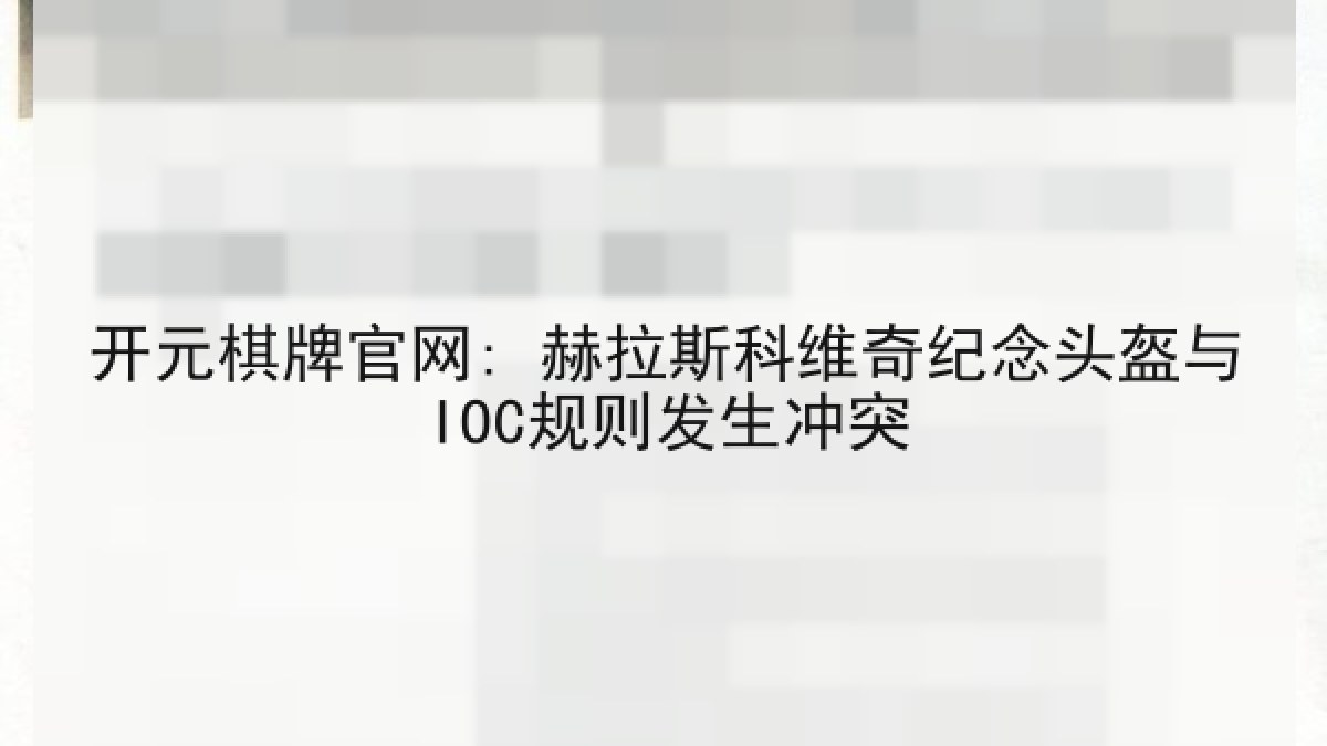 开元棋牌官网: 赫拉斯科维奇纪念头盔与IOC规则发生冲突