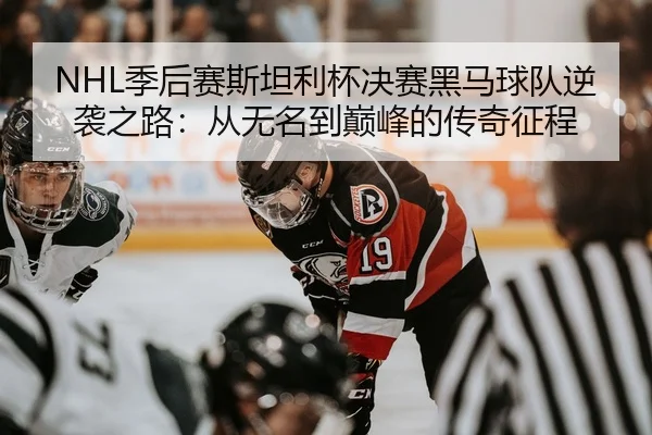 ji-hou-sai-si-tan-li-bei-jue-sai-hei-ma-qiu-dui-ni-xi-zhi-lu-cong-wu-ming-dao-dian-feng-de-chuan-qi-zheng-cheng-3-621.jpg