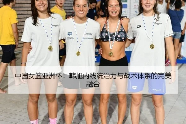 中国女篮亚洲杯：韩旭内线统治力与战术体系的完美融合