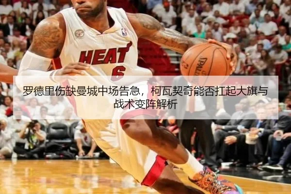 罗德里伤缺曼城中场告急，柯瓦契奇能否扛起大旗与战术变阵解析