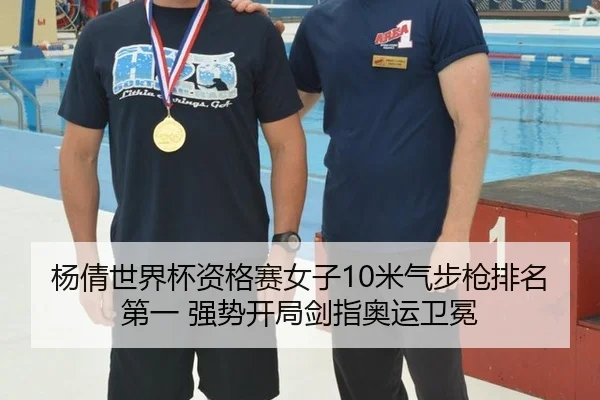 杨倩世界杯资格赛女子10米气步枪排名第一 强势开局剑指奥运卫冕