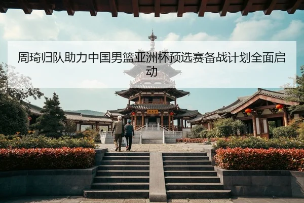 zhou-qi-gui-dui-zhu-li-zhong-guo-nan-lan-ya-zhou-bei-yu-xuan-sai-bei-zhan-ji-hua-quan-mian-qi-dong-3-389.jpg