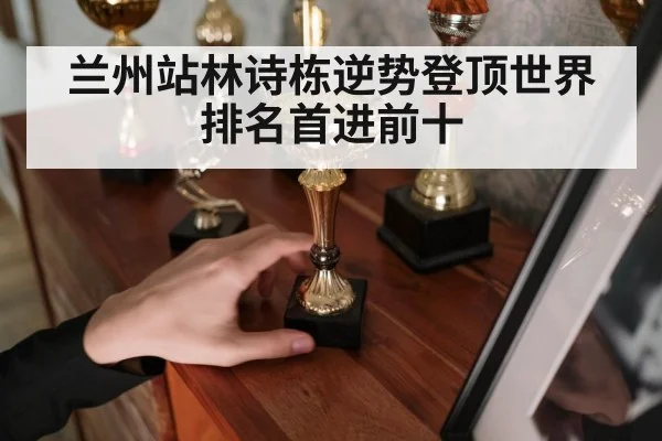 兰州站林诗栋逆势登顶世界排名首进前十