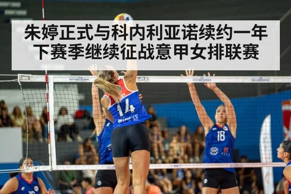 朱婷正式与科内利亚诺续约一年 下赛季继续征战意甲女排联赛