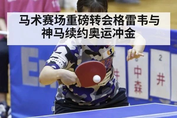 马术赛场重磅转会格雷韦与神马续约奥运冲金