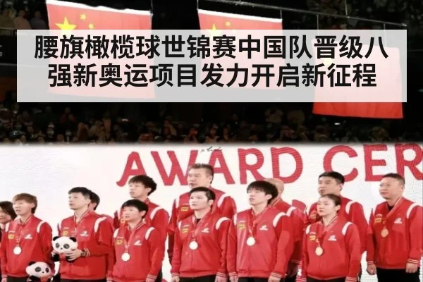 腰旗橄榄球世锦赛中国队晋级八强新奥运项目发力开启新征程