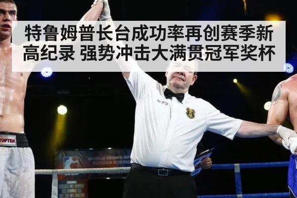 特鲁姆普长台成功率再创赛季新高纪录 强势冲击大满贯冠军奖杯