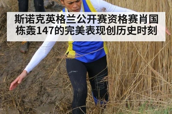 斯诺克英格兰公开赛资格赛肖国栋轰147的完美表现创历史时刻